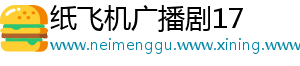 纸飞机广播剧17